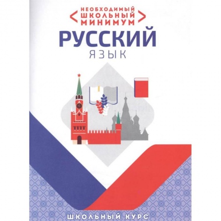 Русский язык, книга Необходимый школьный минимум. Русский язык. Школьный курс купить по скидке