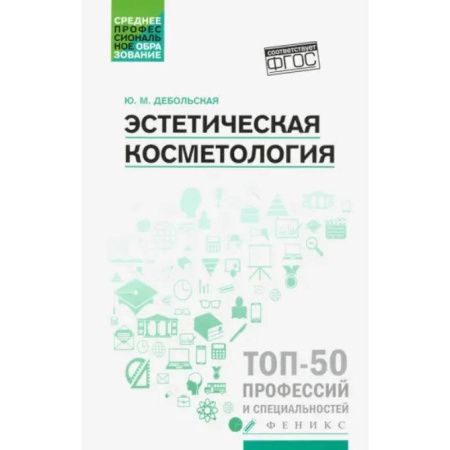 Медицинские энциклопедии и справочники, книга Эстетическая косметология: учебное пособие купить по скидке