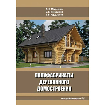 Полуфабрикаты деревянного домостроения: Учебное пособие