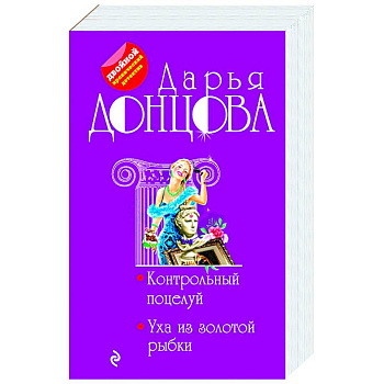 Контрольный поцелуй. Уха из золотой рыбки