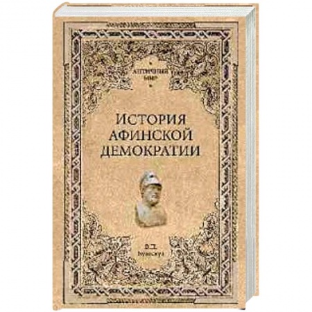 История и теория права, книга История афинской демократии купить по скидке