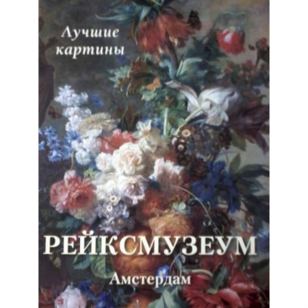 Музеи, коллекции и собрания, книга Рейксмузеум. Амстердам. Лучшие картины купить по скидке