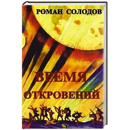 Книги, книга Время откровений: футурологический роман купить по скидке