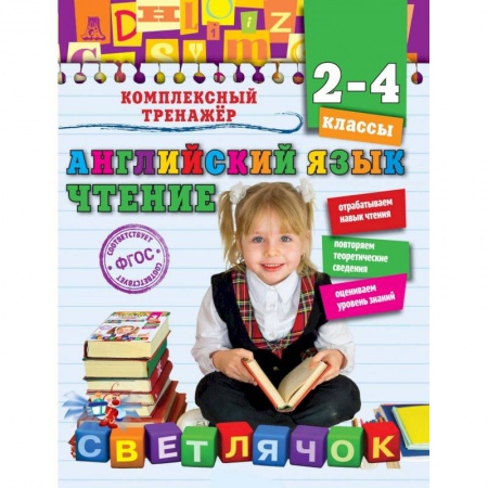 Английский язык, книга Английский язык. Чтение. 2-4 классы купить по скидке