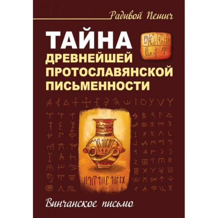Нетрадиционные исторические теории и гипотезы, книга Тайна древнейшей протославянской письменности. Винчанское письмо купить по скидке