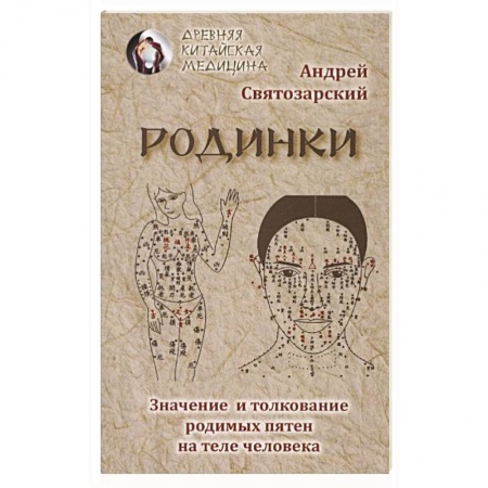 Популярная и нетрадиционная медицина, книга Родинки. Значение и толкование родимых пятен на теле человека купить по скидке