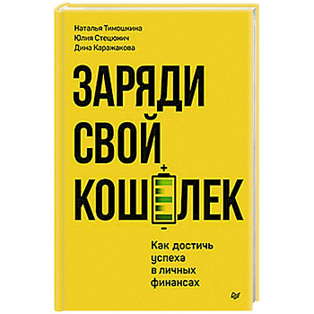 Заряди свой кошелек. Как достичь успеха в личных финансах Заряди свой кошелек. Как достичь успеха в личных финансах