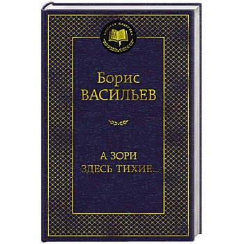 А зори здесь тихие..