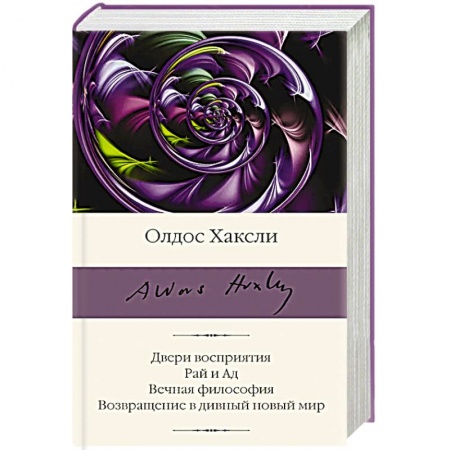 Зарубежная классика, книга Двери восприятия. Рай и Ад. Вечная философия. Возвращение в дивный новый мир купить по скидке