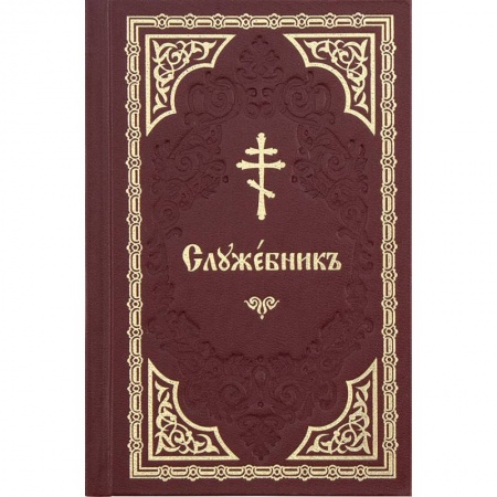 Молитвословы, книга Служебник кожаный купить по скидке