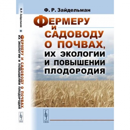 Сельское хозяйство. Лесное хозяйство. Растениеводство, книга Фермеру и садоводу о почвах, их экологии и повышении плодородия купить по скидке