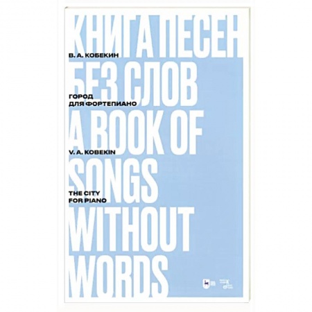 Нотные издания, книга Книга песен без слов.Город.Для фортепиано. купить по скидке