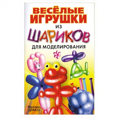 Книги, книга Весёлые игрушки из шариков для моделирования+насос+шарики купить по скидке