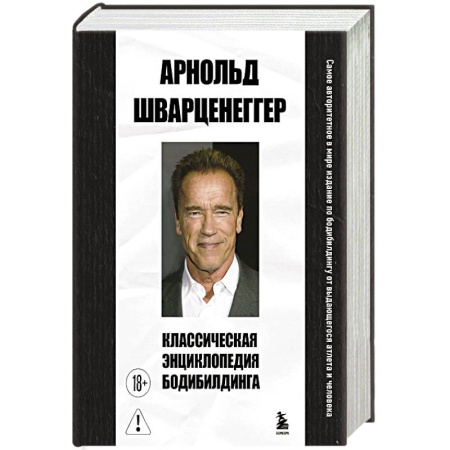 Бодибилдинг. Легкая и тяжелая атлетика, книга Классическая энциклопедия бодибилдинга купить по скидке