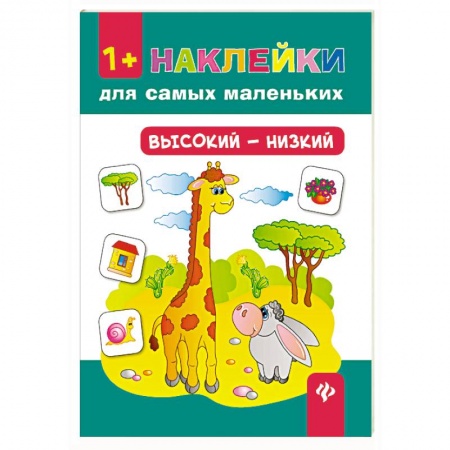 Знакомство с миром, развитие малыша, книга Высокий - низкий. Наклейки для самых маленьких купить по скидке
