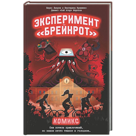 Комиксы. Манга, книга Эксперимент «Брейнрот». Комикс купить по скидке