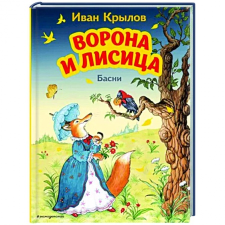 Детская литература, книга Ворона и Лисица. Басни купить по скидке
