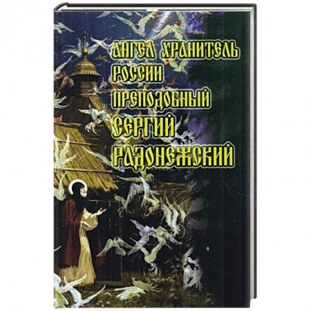 Книги, книга Ангел Хранитель России преподобный Сергий Радонежский.. купить по скидке