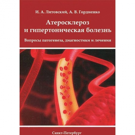 Книги, книга Атеросклероз и гипертоническая болезнь. Вопросы патогенеза, диагностики и лечения купить по скидке