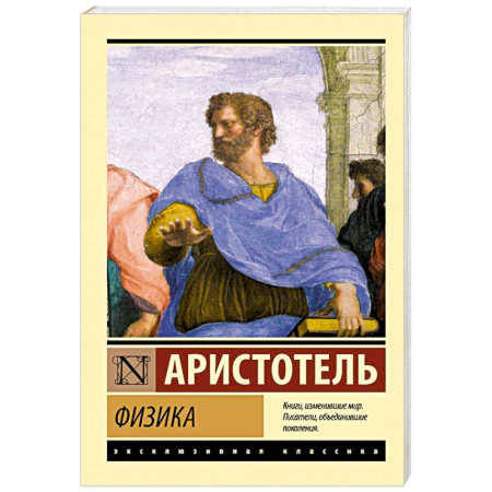 Античные философы (Платон, Аристотель и др.), книга Физика купить по скидке