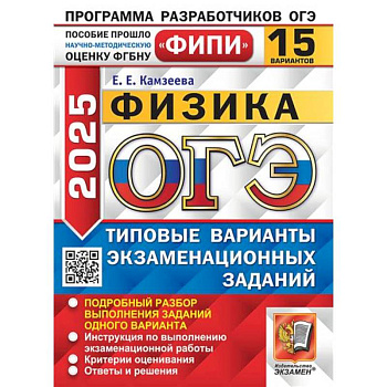 ОГЭ 2025. Физика. 15 вариантов. Типовые варианты экзаменационных заданий ОГЭ 2025. Физика. 15 вариантов. Типовые варианты экзаменационных заданий