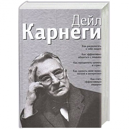 Психология, книга Как располагать к себе людей купить по скидке