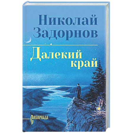 Русская классика, книга Далекий край купить по скидке