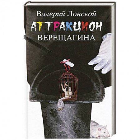 Книги, книга Аттракцион Верещагина купить по скидке
