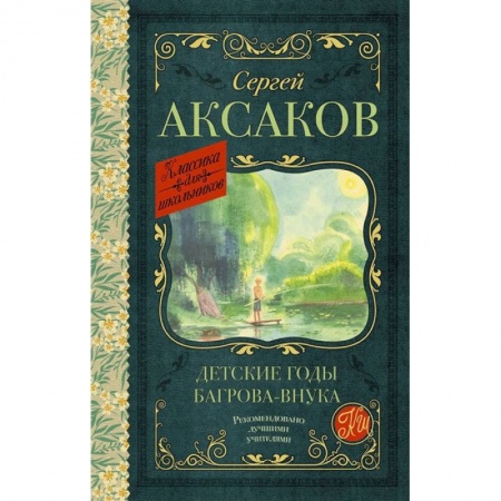 Книги, книга Детские годы Багрова-внука купить по скидке