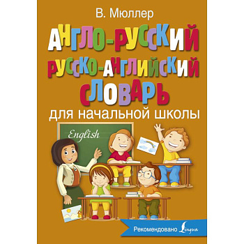 Англо-русский русско-английский словарь для начальной школы