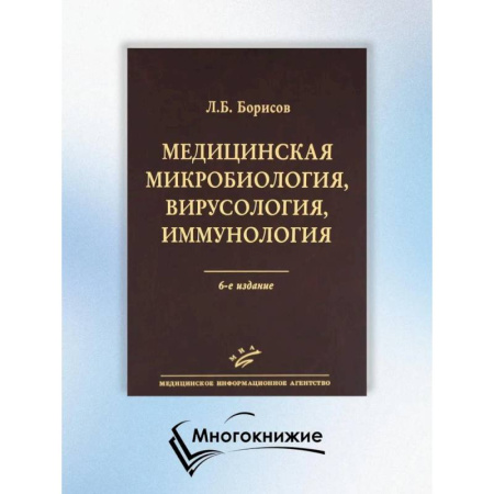 Другие виды специальной медицины, книга Медицинская микробиология, вирусология, иммунология. 6-е изд., испр купить по скидке