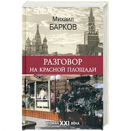 Русская современная проза, книга Разговор на Красной площади купить по скидке
