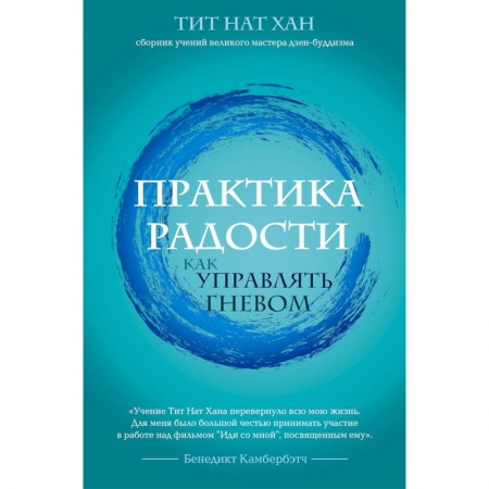 Практическая психология, книга Практика радости. Как управлять гневом купить по скидке