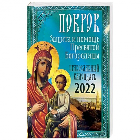 Христианство, книга Покров: Защита и помощь Пресвятой Богородицы 2022. купить по скидке
