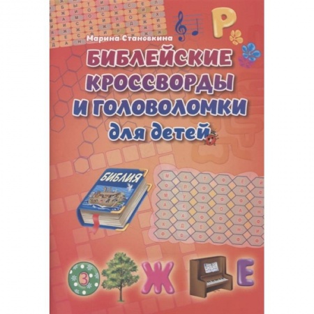 Кроссворды, головоломки, комиксы, книга Библейские кроссворды и головоломки для детей купить по скидке