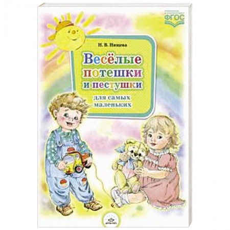 Стихи и загадки для малышей, книга Веселые потешки и пестушки для самых маленьких купить по скидке