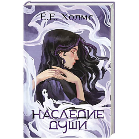 Зарубежное фэнтези, книга Наследие души купить по скидке