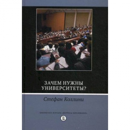Книги, книга Зачем нужны университеты? купить по скидке