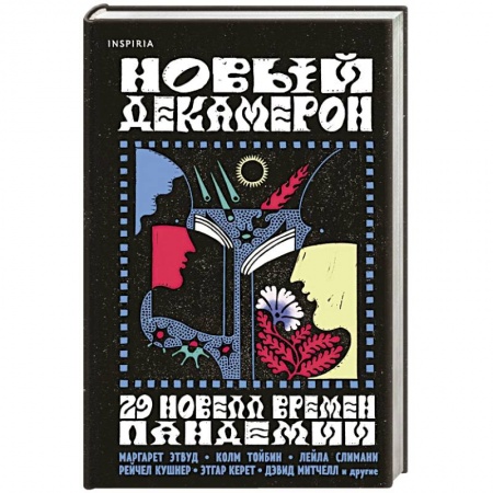 Зарубежная современная проза, книга Новый Декамерон. 29 новелл времен пандемии купить по скидке