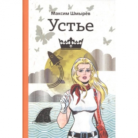 Русская современная проза, книга Устье купить по скидке
