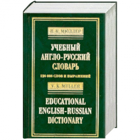 Книги, книга Учебный англо-русский словарь / Educational English-Russian Dictionary купить по скидке