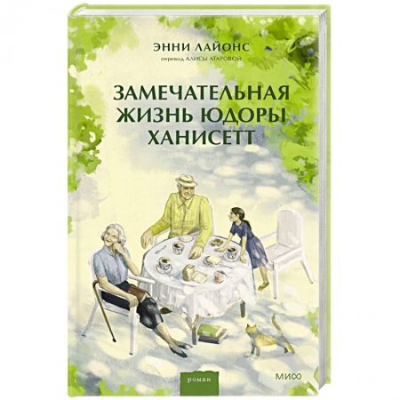 Зарубежная современная проза, книга Замечательная жизнь Юдоры Ханисетт купить по скидке