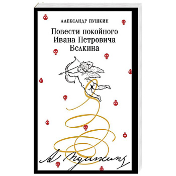 Повести покойного Ивана Петровича Белкина
