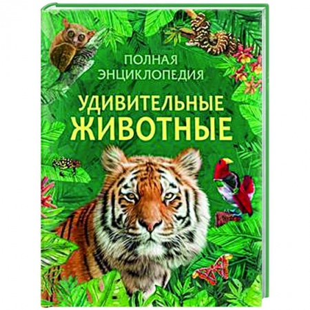 Животный и растительный мир, книга Удивительные животные. Полная энциклопедия купить по скидке