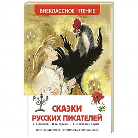 Книги, книга Сказки русских писателей купить по скидке