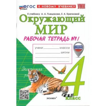 Природоведение. Окружающий мир, книга Рабочая тетрадь 4 класс Окружающий мир  Часть1 купить по скидке