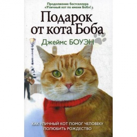 Зарубежная современная проза, книга Подарок от кота Боба. Как уличный кот помог человеку полюбить Рождество купить по скидке