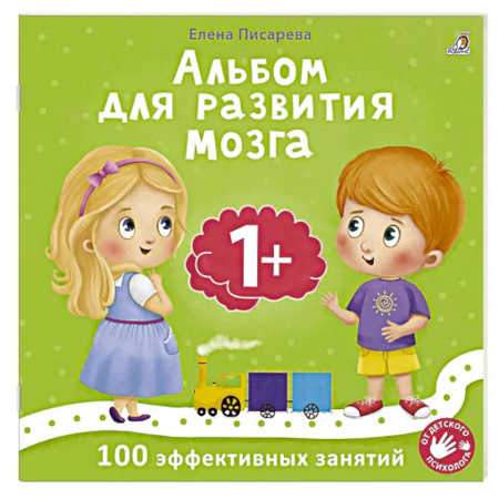 Книги для дошкольников (4-6 лет), книга Альбом для развития мозга. 1+. 100 эффективных занятий купить по скидке