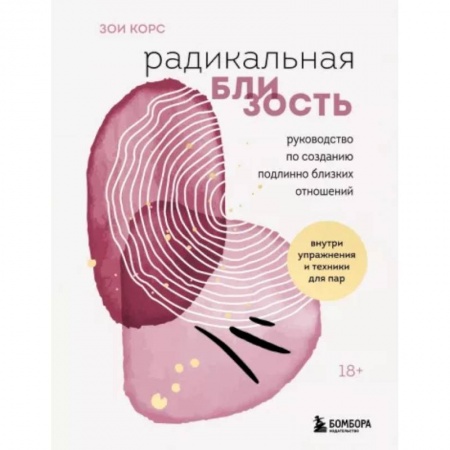 Психология отношений, книга Радикальная близость. Руководство по созданию подлинно близких отношений купить по скидке