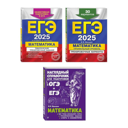 Математика. Алгебра. Геометрия, книга Комплект ЕГЭ-2025. Математика. Профильный уровень. Тренировочные варианты. 30 вариантов + Тематические тренировочные задания + Наглядный справочник для подготовки к ОГЭ и ЕГЭ (ОРС) купить по скидке